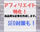 アフィ特化3000文字！高品質な記事を執筆します アフィリエイトに特化したSEO対策＆高品質な記事を制作します イメージ1