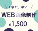 WEB広告画像作ります 目を引く、クリックされる広告画像ならお任せください！ イメージ1