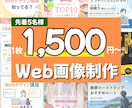 先着５名様！1枚1,500円から対応します 修正無制限！バナー・SNS画像etc‥制作します イメージ1