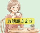 愚痴、不満ききます。その気持ちまるごと受け止めます 吐き出してスッキリ。ストレスは万病の元、美容の大敵ですよ♡ イメージ5