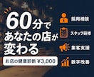 大手飲食チェーン出身者が、お店の課題を診断します 採用・教育・集客・数字管理の4領域をチェックし改善します。 イメージ1