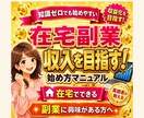 毎月の収入にプラスを目指す在宅副業術を教えます 初心者でも収益化を目指せる実践マニュアル イメージ1