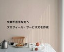 伝わらない文章を整えて作成します プロフィールやサービス説明文を分かりやすく作成します イメージ1
