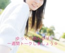ゆっくりのんびり１週間トークします 時間にとらわれず、ふとした瞬間に話したいですよね☆ イメージ1