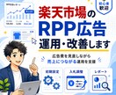 楽天市場のRPP広告を運用・改善します 広告設定から日々の運用改善まで対応 イメージ1