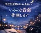 色んなジャンルの音楽を作詞し提供します 世界に羽ばたきたい人のために音楽を作ります イメージ1
