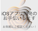 iOSアプリのMVP開発・改修をお手伝いいたします まずはお気軽にメッセージにてご相談ください！ イメージ1