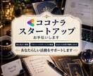 ココナラを始めたばかりの占い師様サポートします あなたのお人柄や占術に合った戦略をプロデュースします！ イメージ1