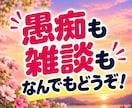 話し相手・雑談・愚痴・不安も笑顔でお聴きします 共感したり笑ったり♪飾らない会話で心が軽くなるひとときを！ イメージ4