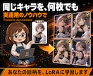 LoRA作成 オリジナル絵柄を学習します 自分の絵柄やキャラを、いつでも同じ姿で再生成できるLoRAに イメージ1