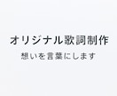 あなたの想いやテーマを歌詞にします ジャンル自由・感情を届ける言葉を一緒に作ります イメージ1