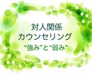 対人関係で悩んでいるあなたをお手伝いします お悩みの分析・対応方法・工夫、ご自身の強みと弱み イメージ1