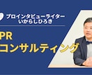 インタビュー取材獲得のお手伝いをします ／取材する側だから「選ばれる」ポイントがわかります イメージ1