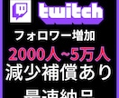 2000人Twitchフォロワー増加させます Twitch宣伝します！フォロワー増加確実！ イメージ5