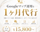Googleマップ運用を1ヶ月代行します 投稿・口コミ返信・口コミ獲得の改善まで。 イメージ1