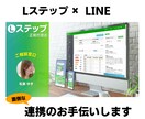 LステップとLINEの連携のお手伝いをします 面倒で分かりづらい設定も大丈夫! イメージ1