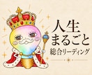 人生まるごと総合リーディングします 今のあなたを多角的に見つめ、これからの人生を一緒に整理します イメージ1