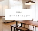 家具のコーディネートをします LDKの家具を一式ご提案します。 イメージ1