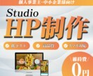 Studioで高品質なホームページを制作します 高品質なホームページを丸投げで手に入れてみませんか？ イメージ1