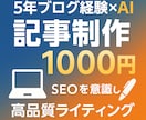 5年ブログ経験×AIが1000円で記事制作します SEOを意識した高品質ライティング6000文字 イメージ1