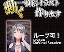 動く一枚絵イラスト作ります Live2D×映像技術で視線を惹きつける動画イラスト イメージ1