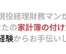 家計簿に挫折した人へ！簡単家計簿の方法を教えます 現役経理財務マンがあなたに適した家計簿をお教えします！ イメージ1