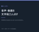 音声・動画を聞いて文字起こしします 所要時間と料金を先に出します。後から増えません イメージ1
