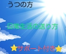 誰も教えてくれない❗うつの生活の送り方教えます これをすればあなたはうつから抜け出せる⭐サポート付き⭐ イメージ1