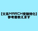 文系MARCH特化、その人に適した参考書教えます 【一般受験現役合格 明治5学部、立教法政など】が教えます！ イメージ1