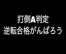 E判定からの逆転合格の秘訣教えます 僕の実体験での逆転合格できた秘訣全て伝えます。 イメージ1