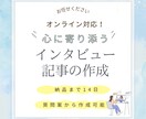 心に寄り添うインタビュアーが取材記事を作成します 外資系コーヒーチェーンの接客で培った顧客目線のインタビュー イメージ1