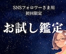 SNSフォロワーさま限定・初回価格で鑑定します 気になっているけれど、いきなり本鑑定はちょっと不安という方へ イメージ1