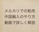 メルカリ転売の方法から中国輸入のやり方を教えます メルカリでの転売のやり方、リサーチ方法、中国からの仕入れ方法 イメージ1