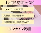 秘書歴8年の現役オンライン秘書がサポートします 月5時間～OK！秘書・事務アシスタント イメージ1