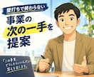 壁打ちで終わらない｜事業の次の一手を提案します ヒアリング→提案の90分×2回｜短期で方向性が固まる イメージ1