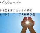タイムウェーバーで故人からの想い受け取ります 今は亡き故人が今のあなたへ伝えたい想い＋ご先祖様へ供養を届け イメージ1