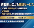 行政書士が戸籍・公的書類を翻訳＆証明書発行します 【安心！低価格！】入管・ビザ・国際結婚などに！ イメージ1