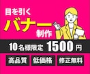 売れるバナー作ります 10名様限定＼＼バナー1500円キャンペーン中／／ イメージ1