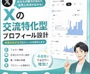 Xの交流特化型プロフィールを設計します 会話・交流に繋がるプロフィールへ改善 イメージ1