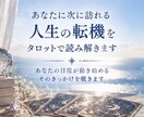 あなたに次に訪れる転機を波動タロットで読み解きます あなたの日常が動き始める、そのきっかけを覗きます イメージ1