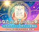 あなたの運勢バイオリズムと最高の転機を鑑定します 今のモヤモヤは運気の変わり目かも？を鑑定 イメージ1