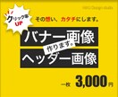 バナー・ヘッダー画像を制作します 目的・用途に合ったデザインで、届けたい方へ! イメージ1