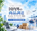 国内外の商品調達・仕入先を開拓します 条件に合うメーカー・サプライヤー候補を調査 イメージ1