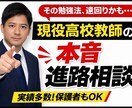 現役高校教師が進路受験勉強法をアドバイスします 現役教師が“本音”で答える進路相談 イメージ1