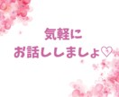 ２日間♡たのしくお話ししましょ♡待ってます ♡見えない相手だからこそ、本音で語れる愛もある❤️ イメージ5