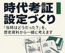 学芸員が創作の時代考証・設定づくりをお手伝いします 歴史資料をもとに、描きたい世界を一緒に考えます イメージ1