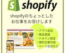 shopifyの部分カスタマイズやります 細かいこと、ちょっとしたことでもOK イメージ1