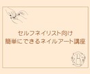 セルフネイラーさん向けにネイルアートを教えます 100円ショップで購入可能なジェルのみを使ったアート講座 イメージ1