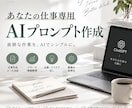 あなた専用AIプロンプトを作ります あなたの仕事に合わせてAI活用を仕組み化します イメージ1