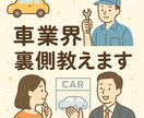 車業界の裏側教えます 【車業界に就職・転職予定の方へ】リアルな悩み相談にのります イメージ1